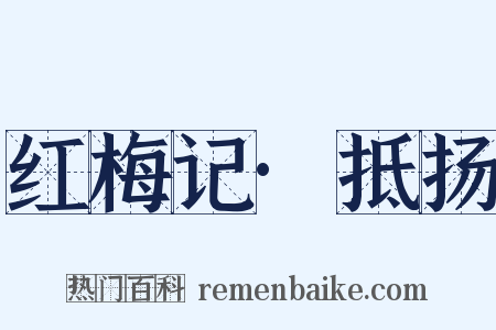 红梅记·抵扬是什么意思的图片